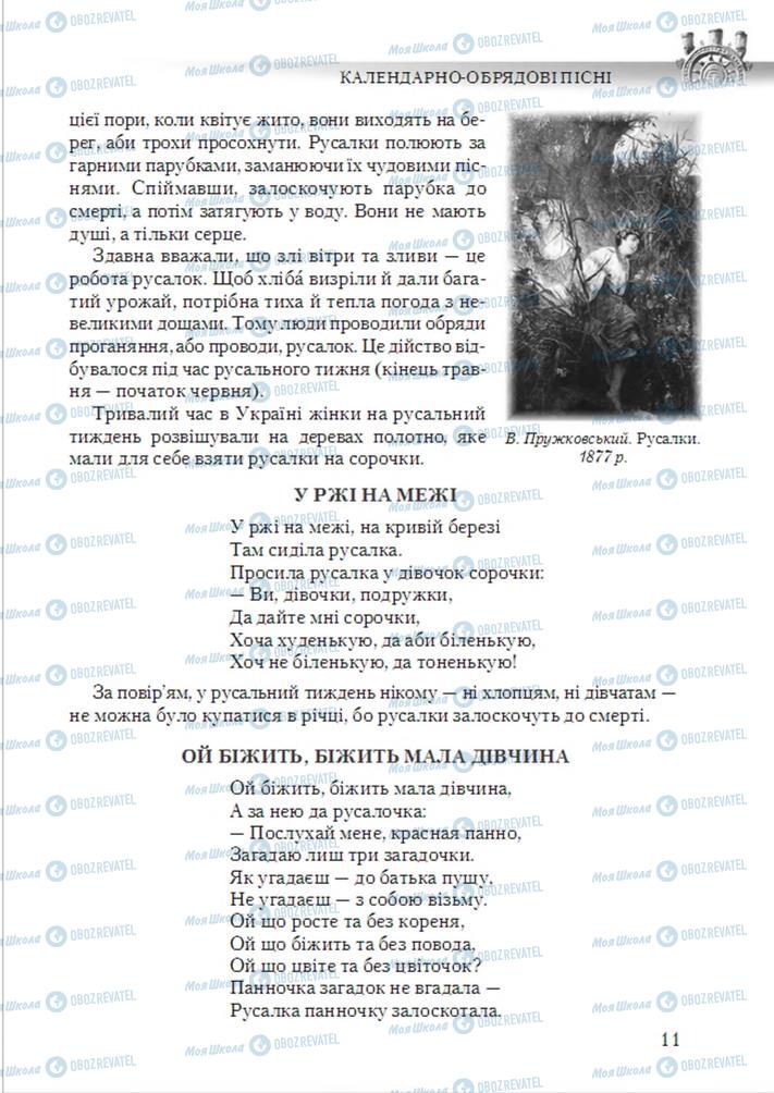 Підручники Українська література 6 клас сторінка 11