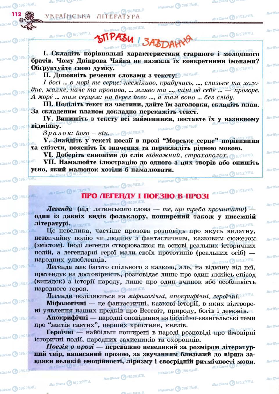 Підручники Українська література 6 клас сторінка 112