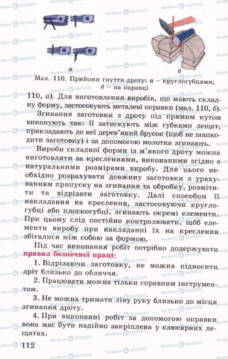 Підручники Трудове навчання 6 клас сторінка 112