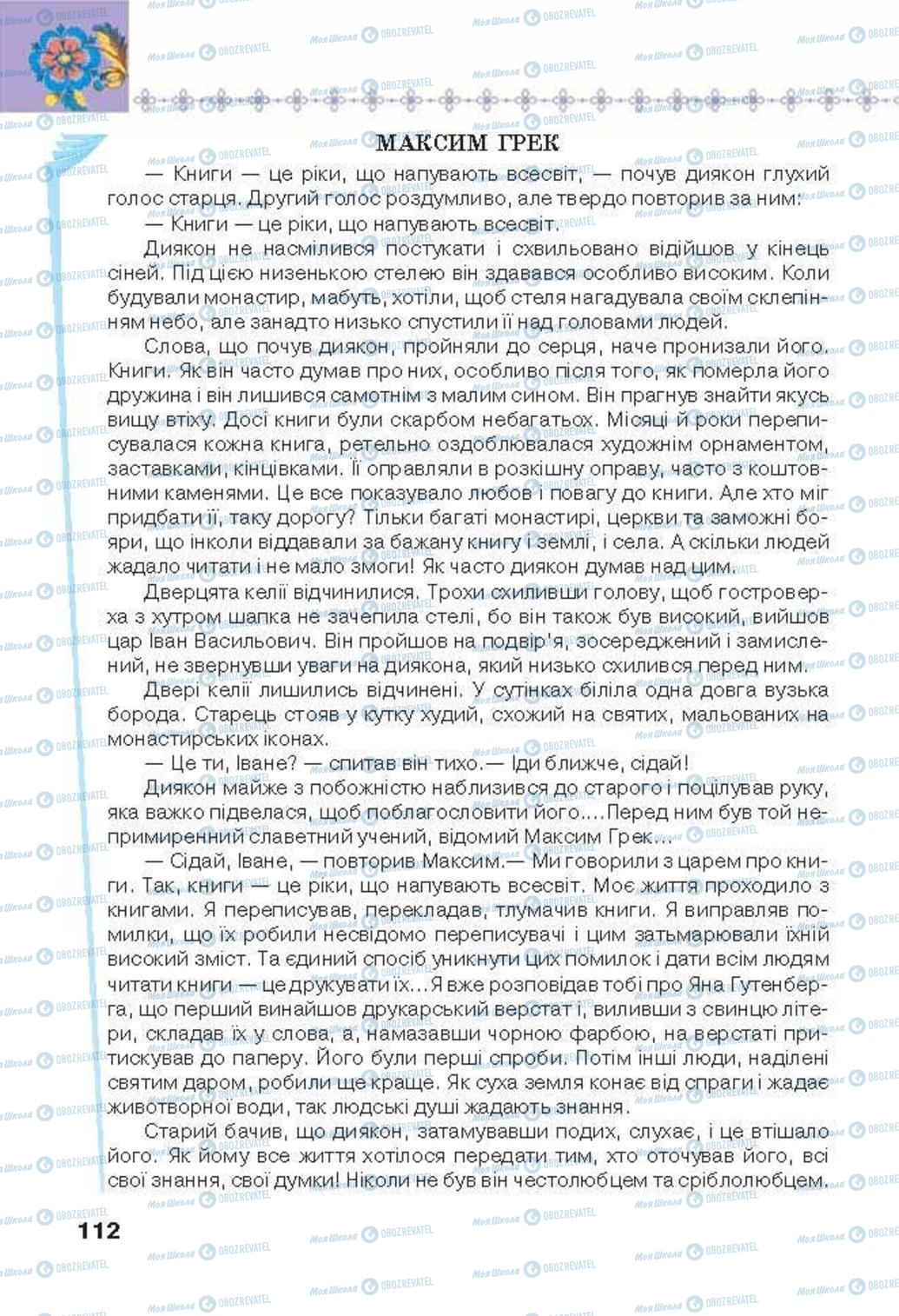 Підручники Українська література 6 клас сторінка 112