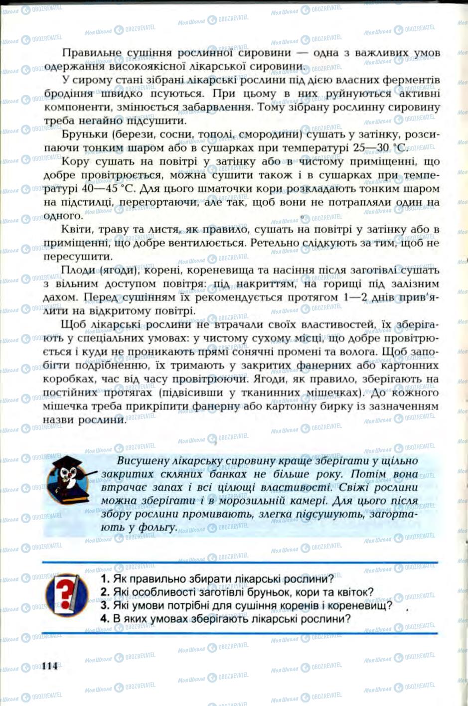 Підручники Трудове навчання 6 клас сторінка 114