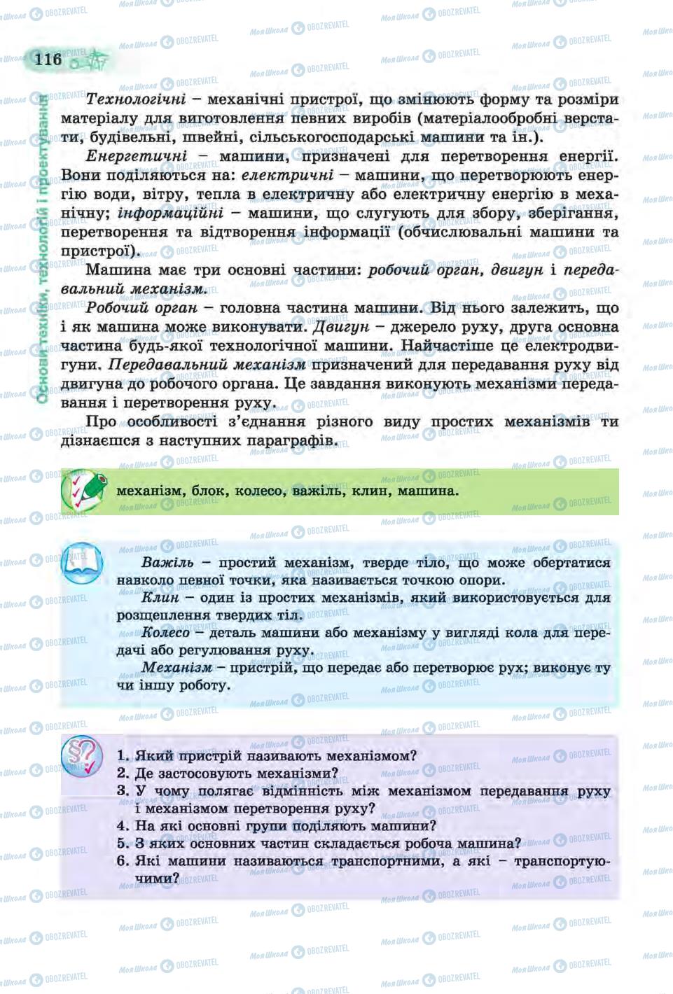 Підручники Трудове навчання 6 клас сторінка 116