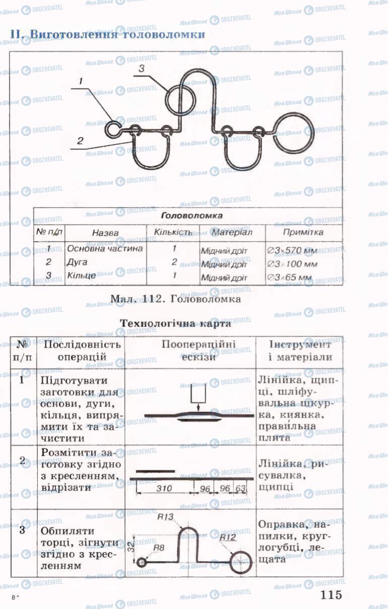 Підручники Трудове навчання 6 клас сторінка 115