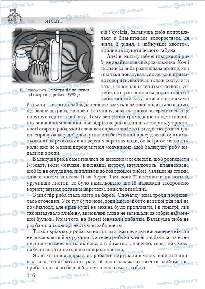 Підручники Українська література 6 клас сторінка 116