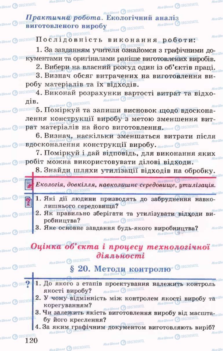 Підручники Трудове навчання 6 клас сторінка 120