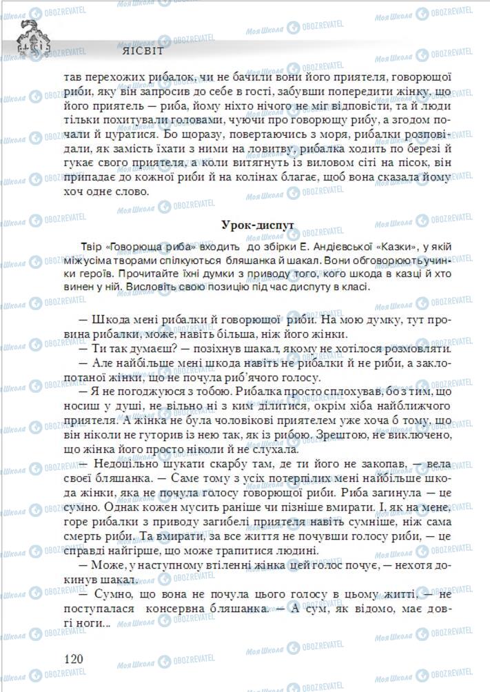 Підручники Українська література 6 клас сторінка 120