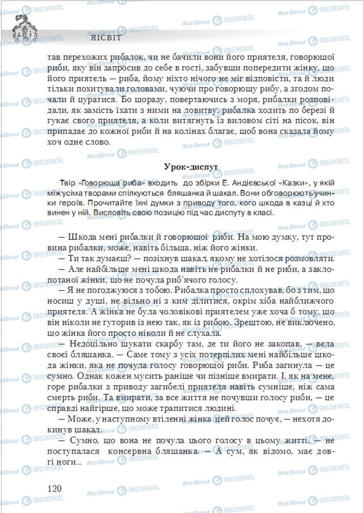 Учебники Укр лит 6 класс страница 120