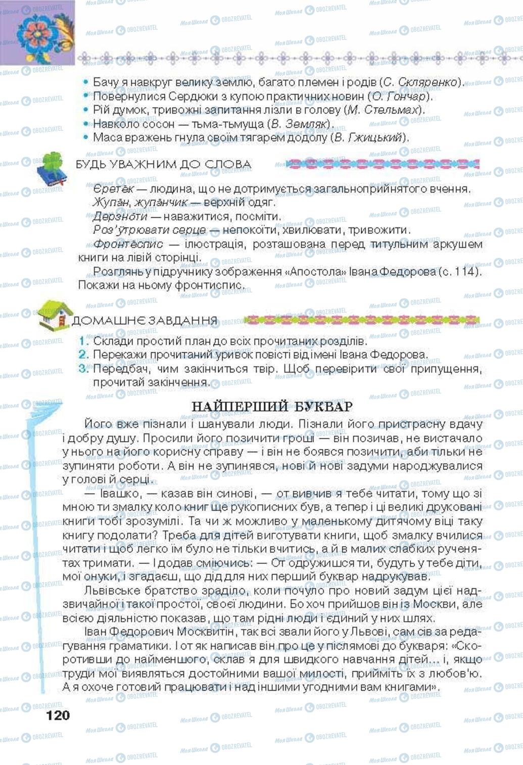 Підручники Українська література 6 клас сторінка 120