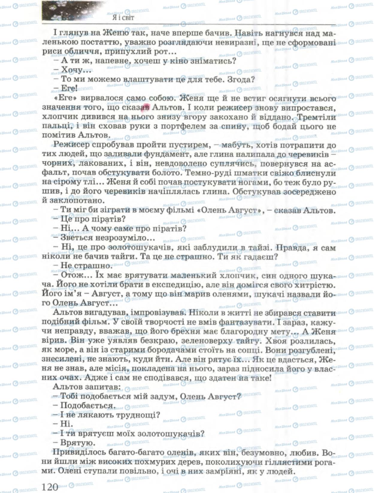 Підручники Українська література 6 клас сторінка 120