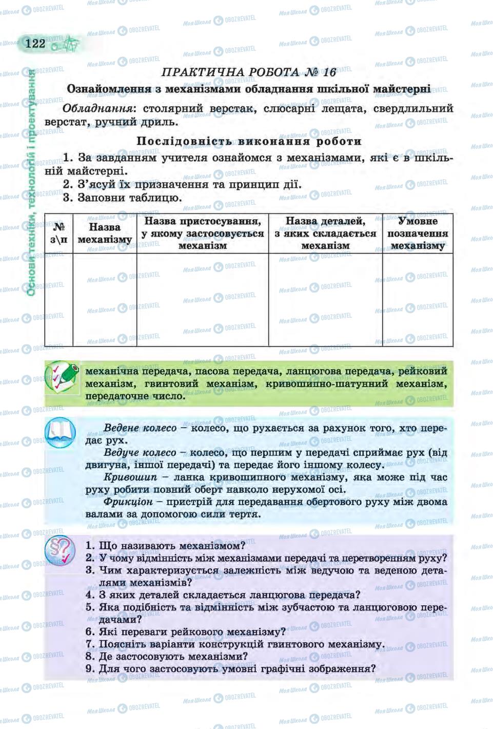 Підручники Трудове навчання 6 клас сторінка 122