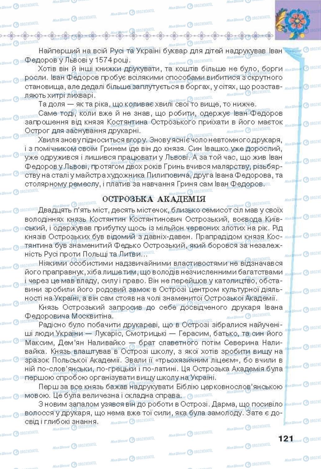 Підручники Українська література 6 клас сторінка 121