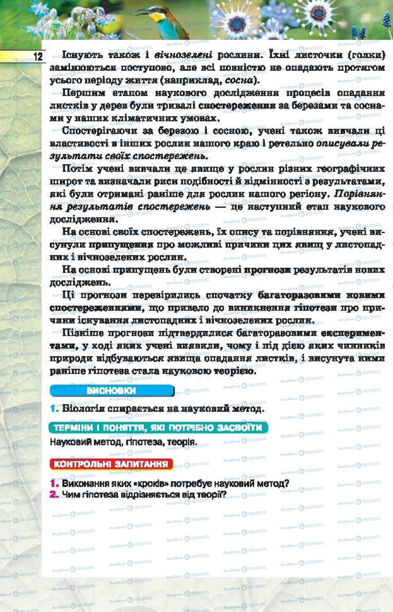 Підручники Біологія 6 клас сторінка 12