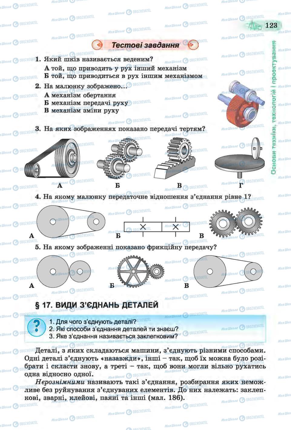 Учебники Трудовое обучение 6 класс страница 123