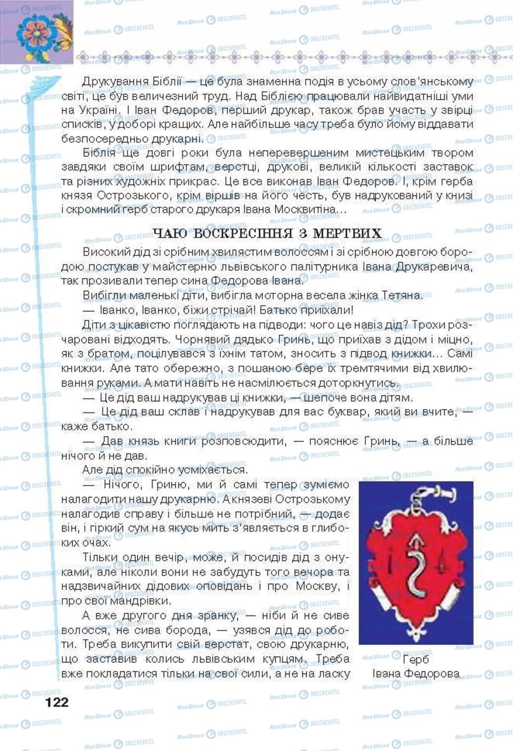 Підручники Українська література 6 клас сторінка 122