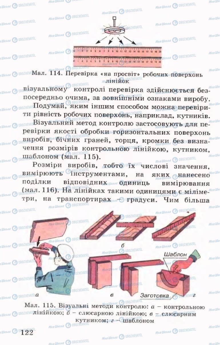 Підручники Трудове навчання 6 клас сторінка 122