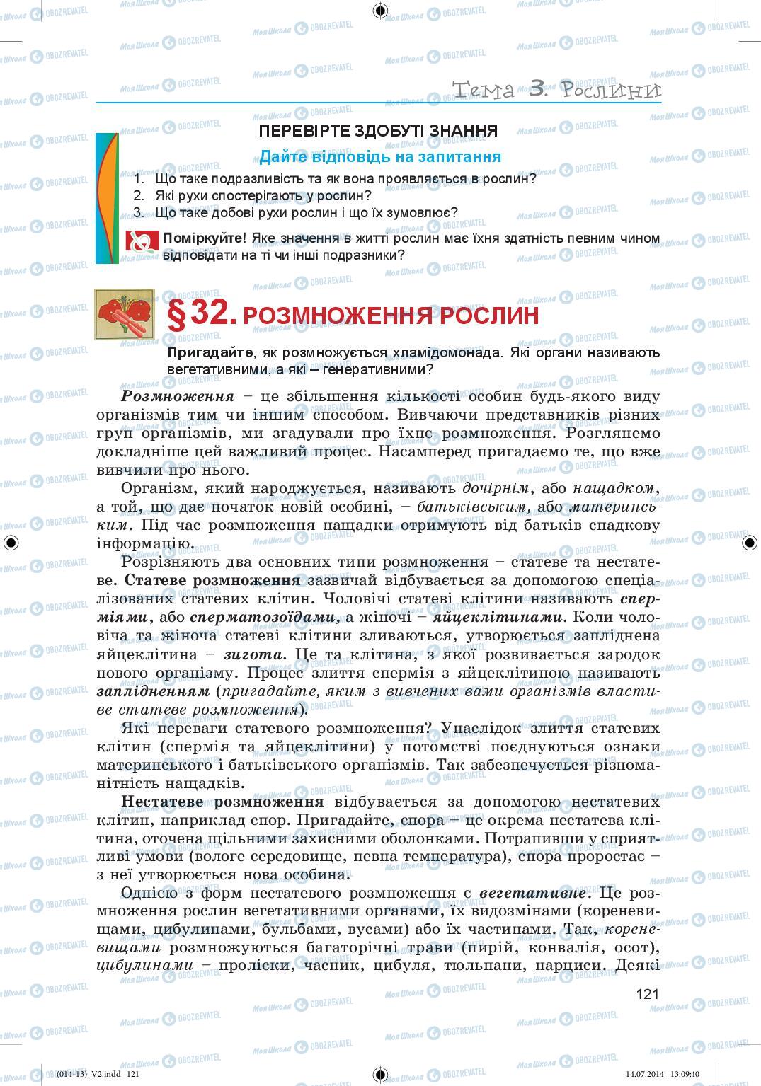 Підручники Біологія 6 клас сторінка 121