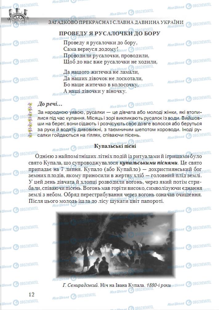 Підручники Українська література 6 клас сторінка 12