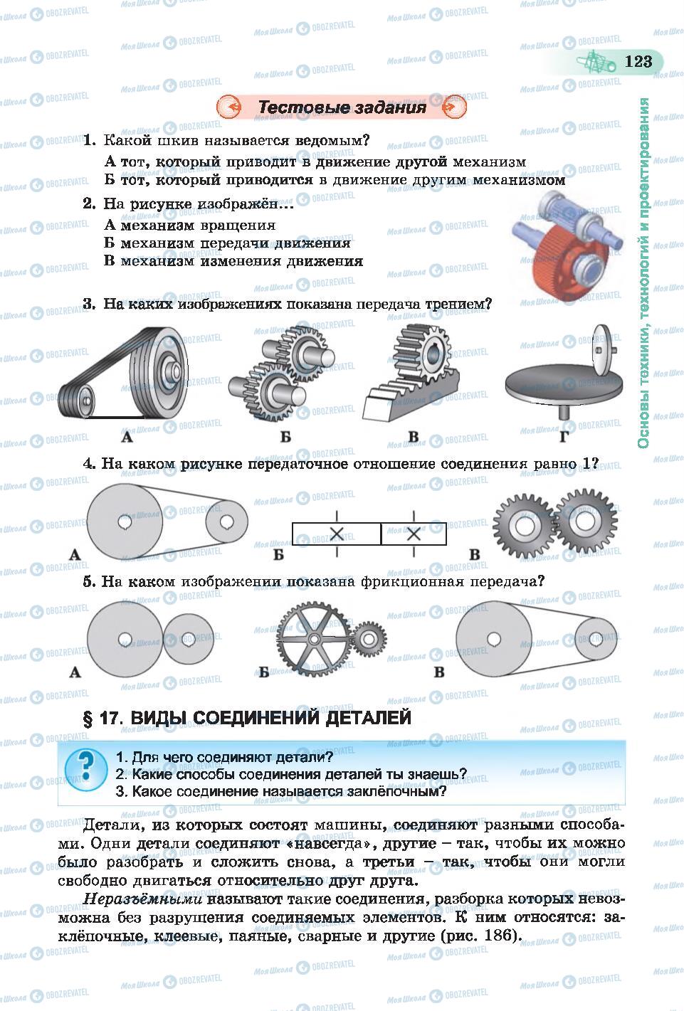 Учебники Трудовое обучение 6 класс страница 123