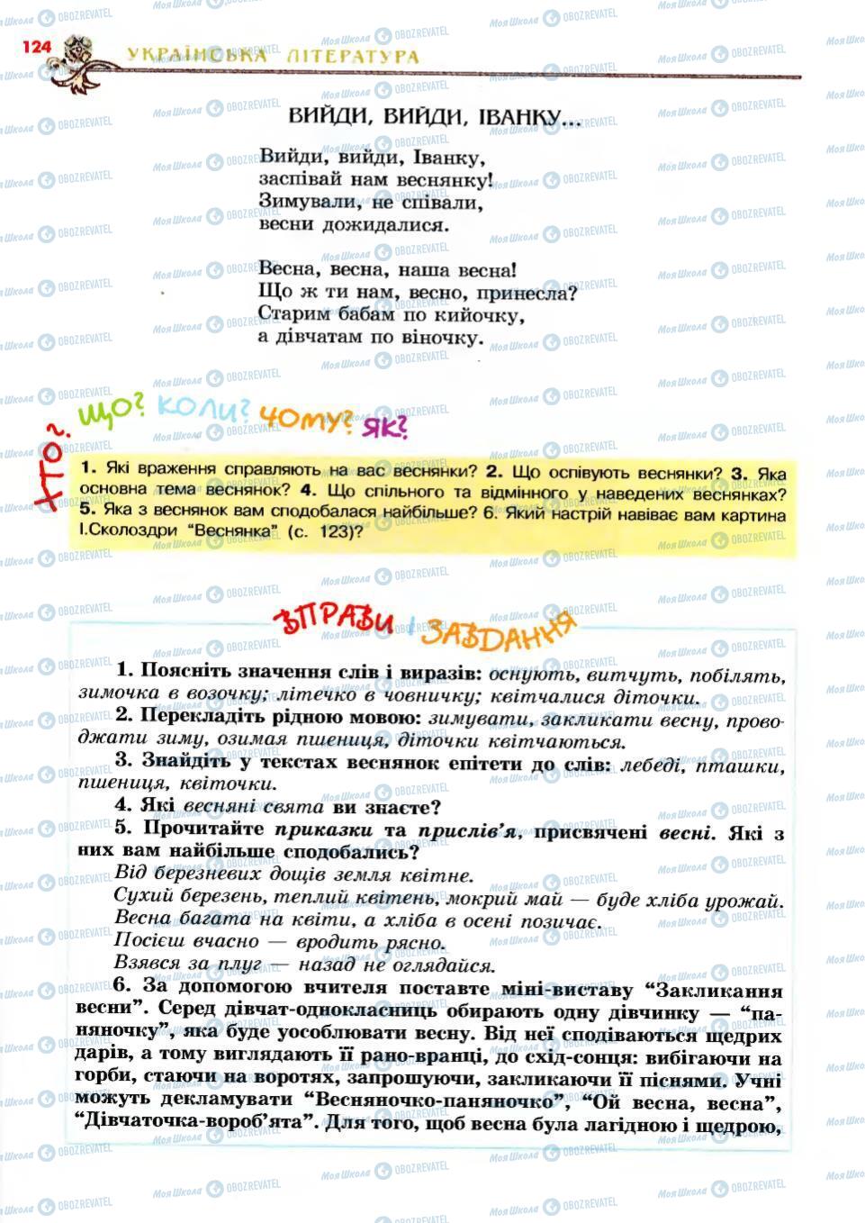 Учебники Укр лит 6 класс страница 124