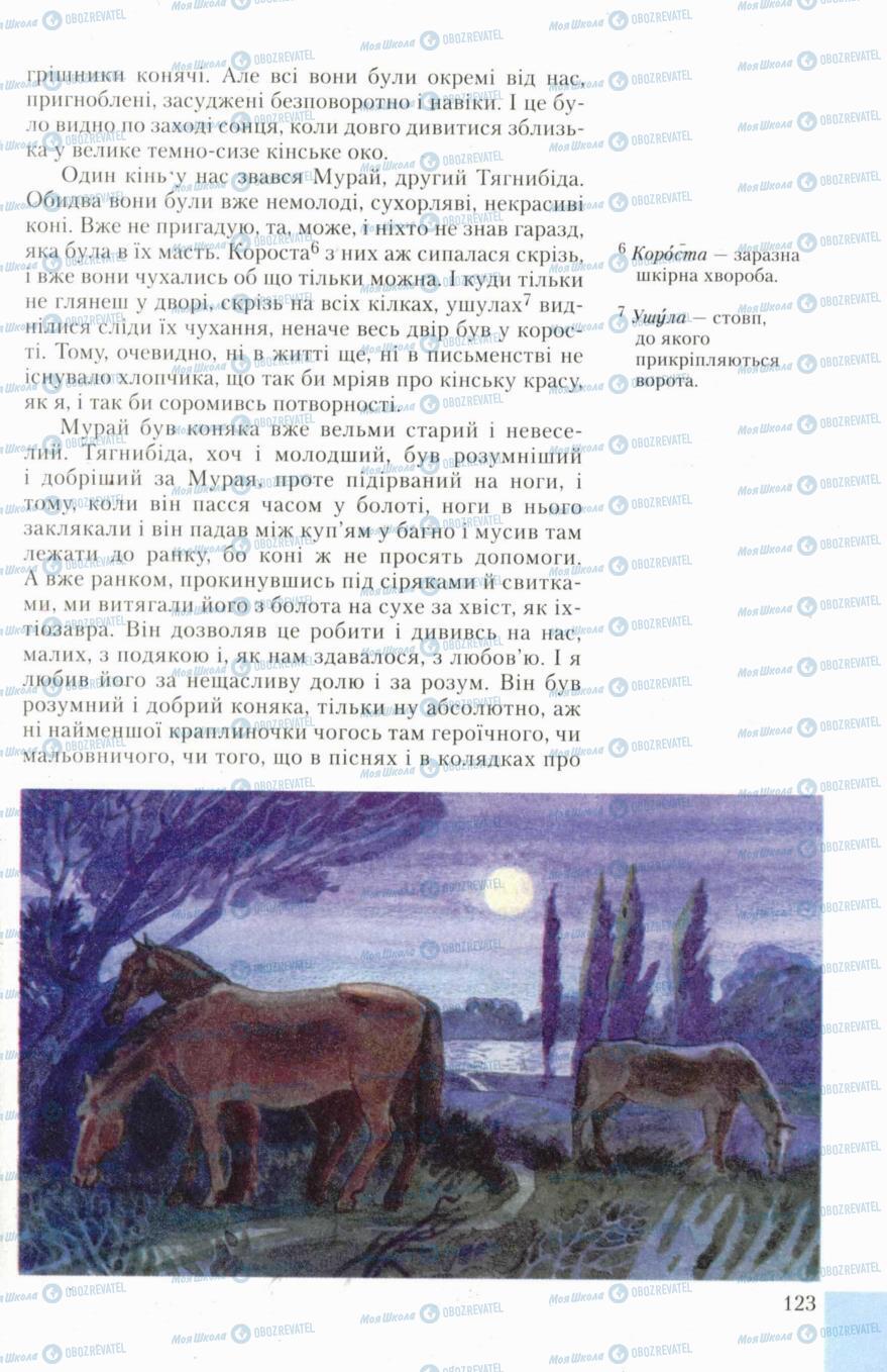 Підручники Українська література 6 клас сторінка 123