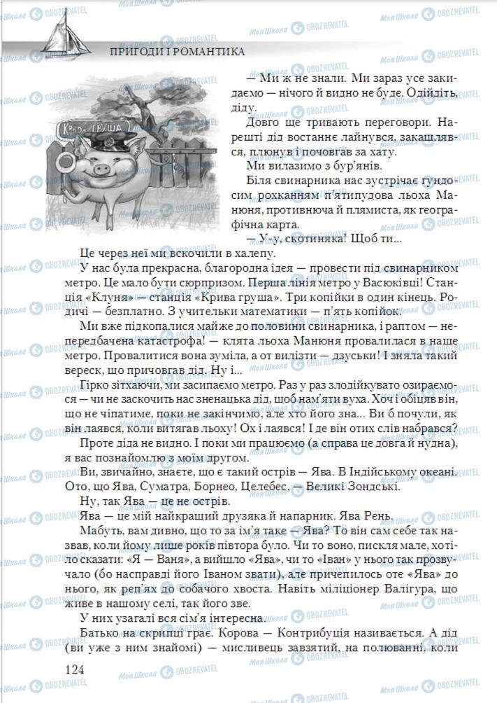 Підручники Українська література 6 клас сторінка 124