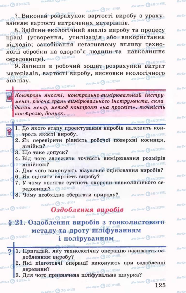 Підручники Трудове навчання 6 клас сторінка 125