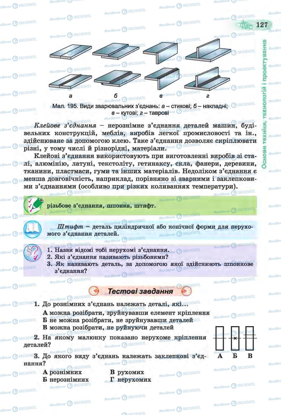 Учебники Трудовое обучение 6 класс страница 127