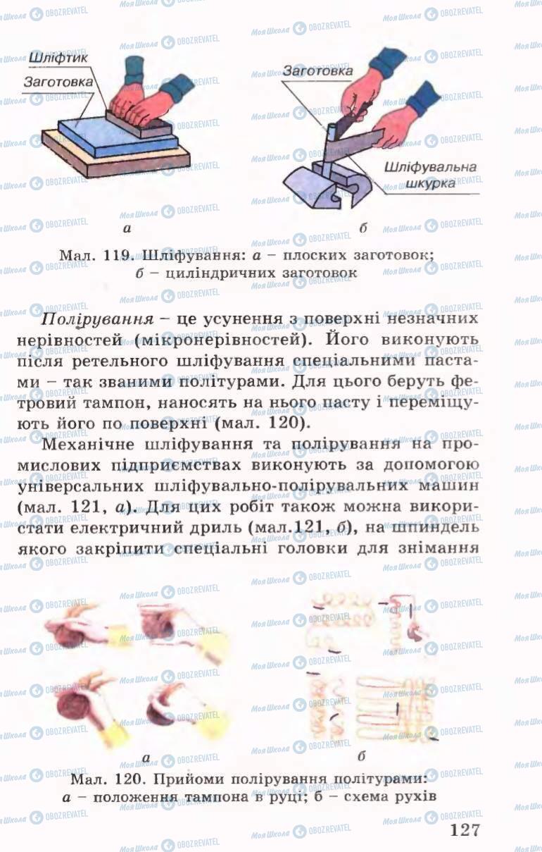 Підручники Трудове навчання 6 клас сторінка 127