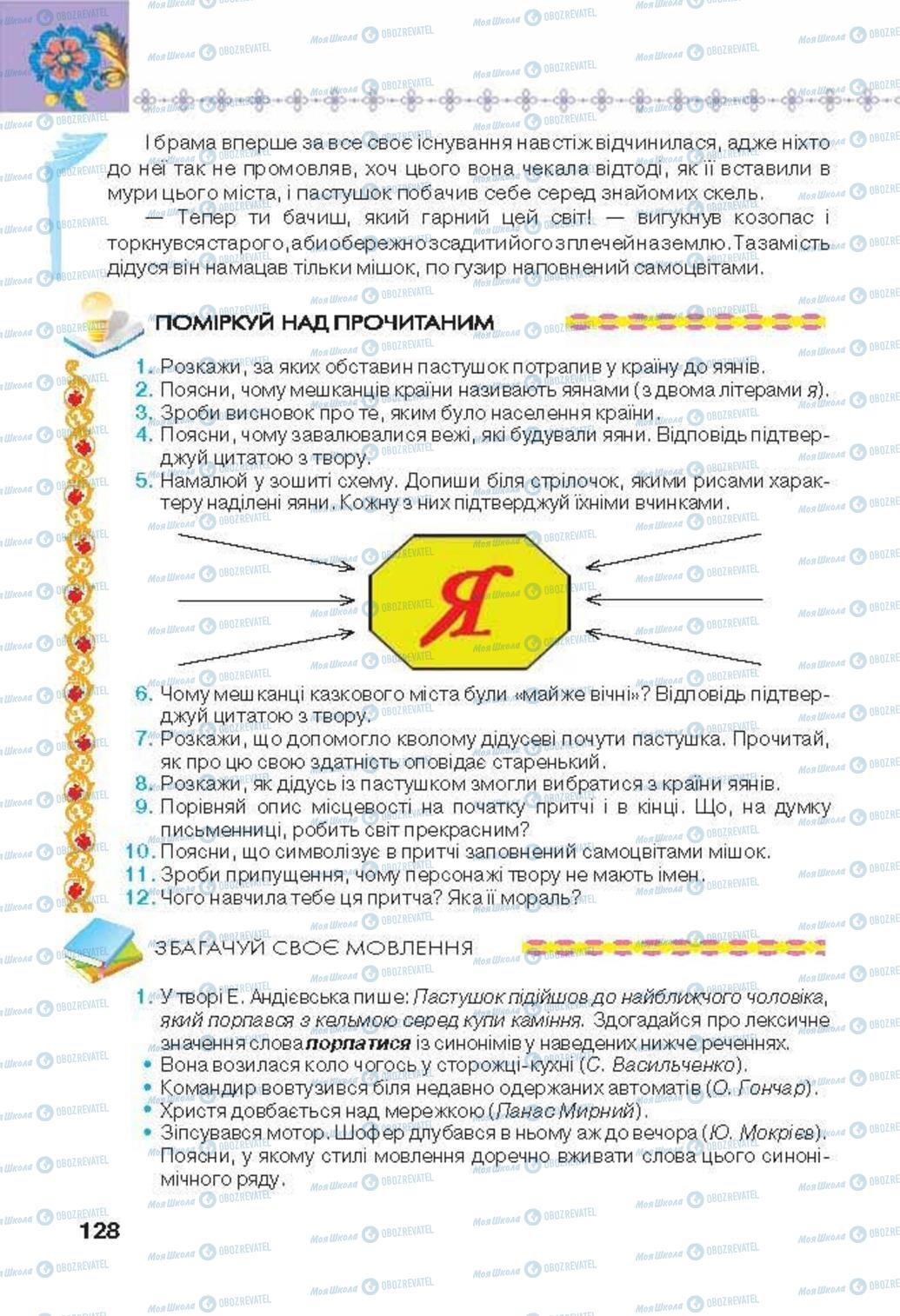 Учебники Укр лит 6 класс страница 128