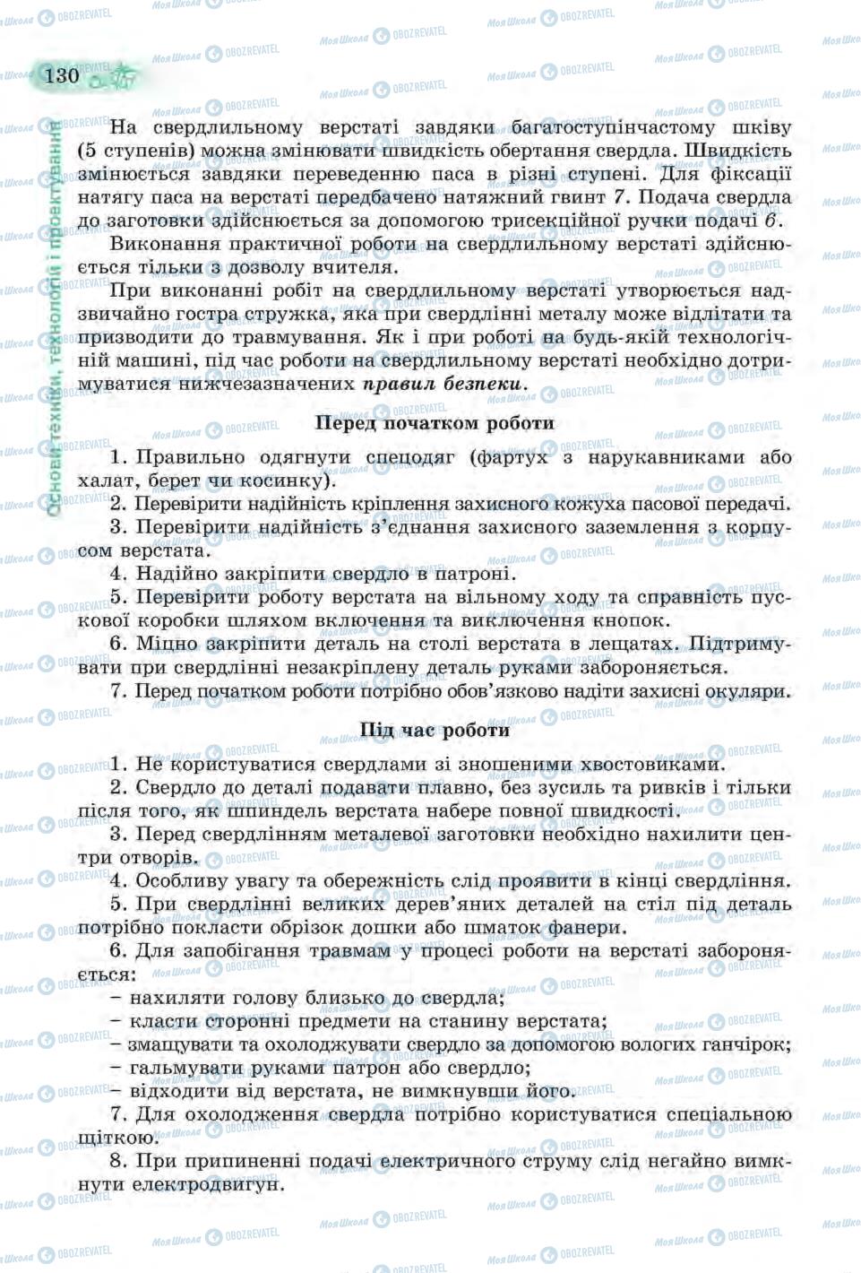 Підручники Трудове навчання 6 клас сторінка 130