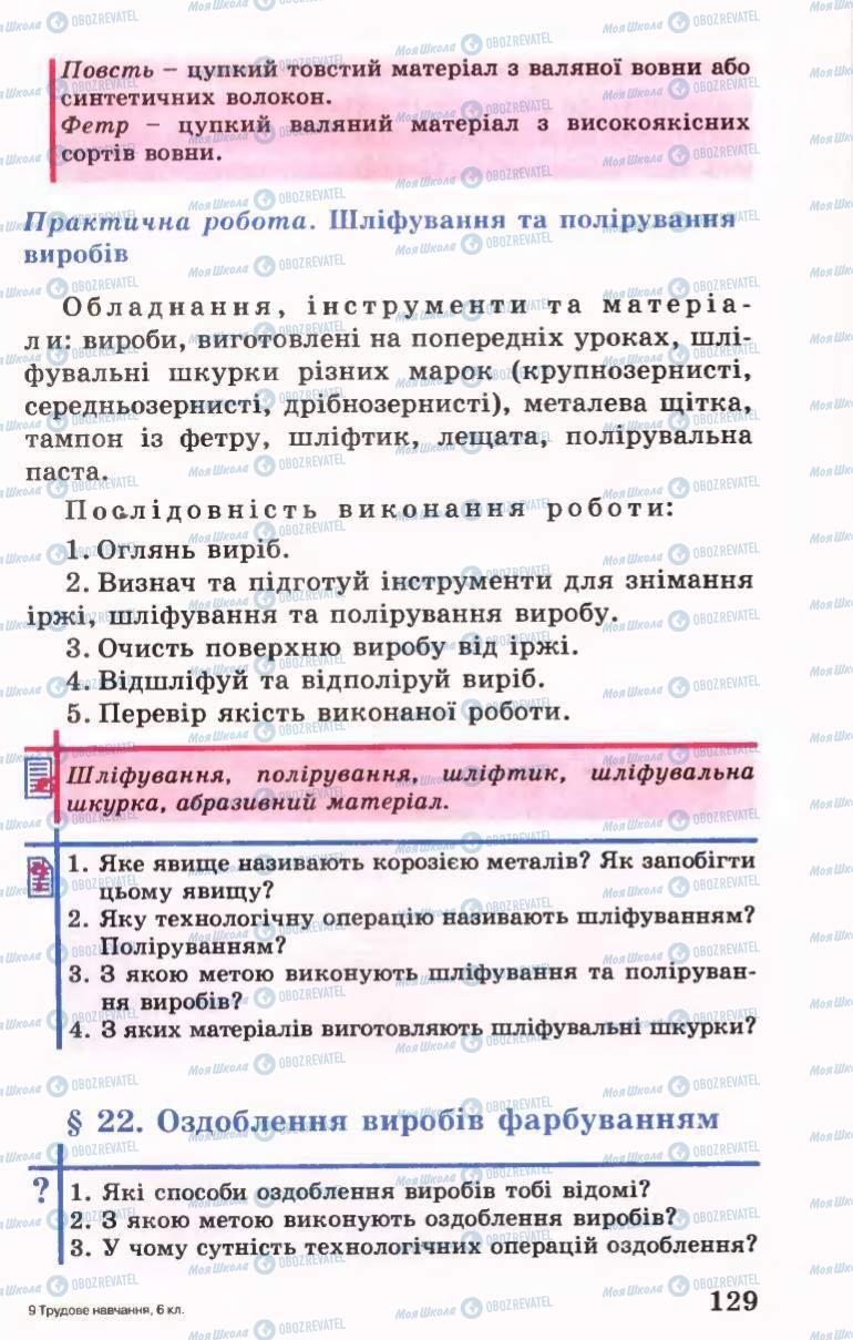 Учебники Трудовое обучение 6 класс страница 129