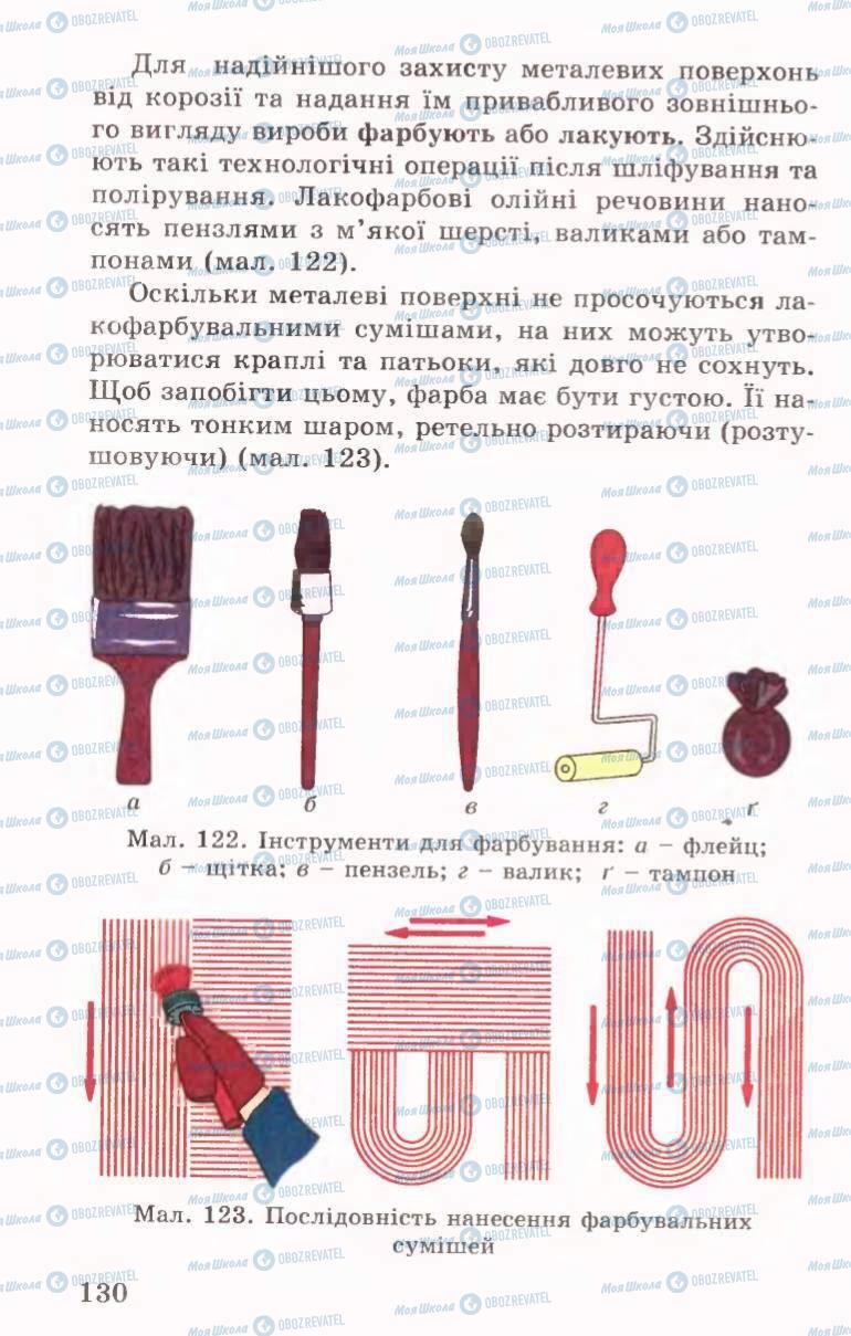 Учебники Трудовое обучение 6 класс страница 130