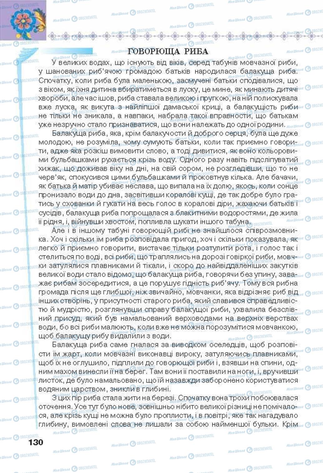 Підручники Українська література 6 клас сторінка 130