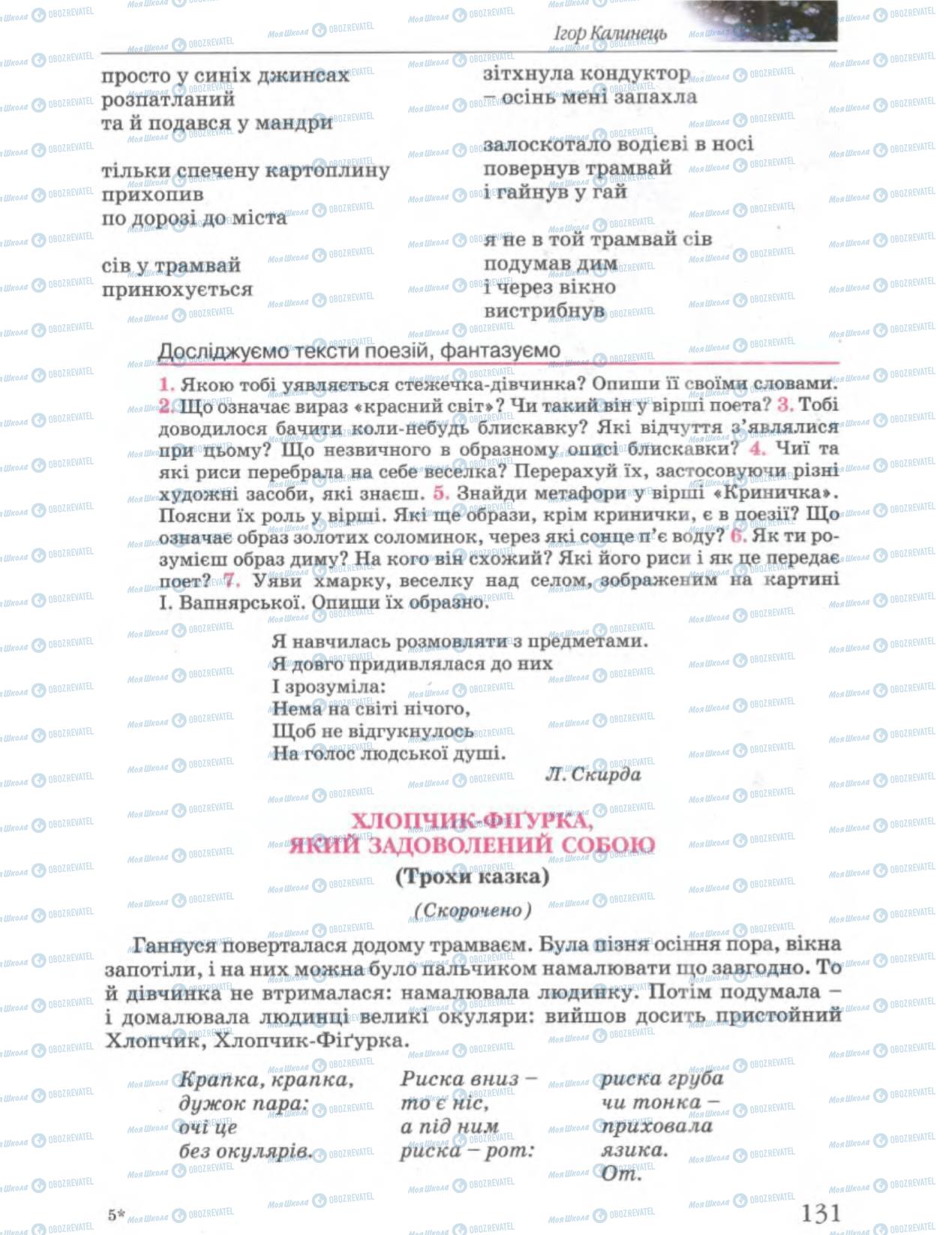 Підручники Українська література 6 клас сторінка 131