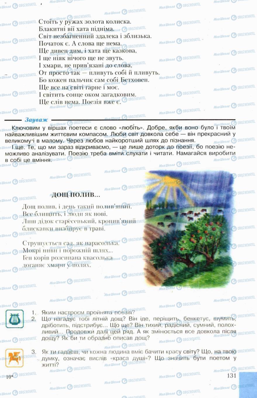 Підручники Українська література 6 клас сторінка 131