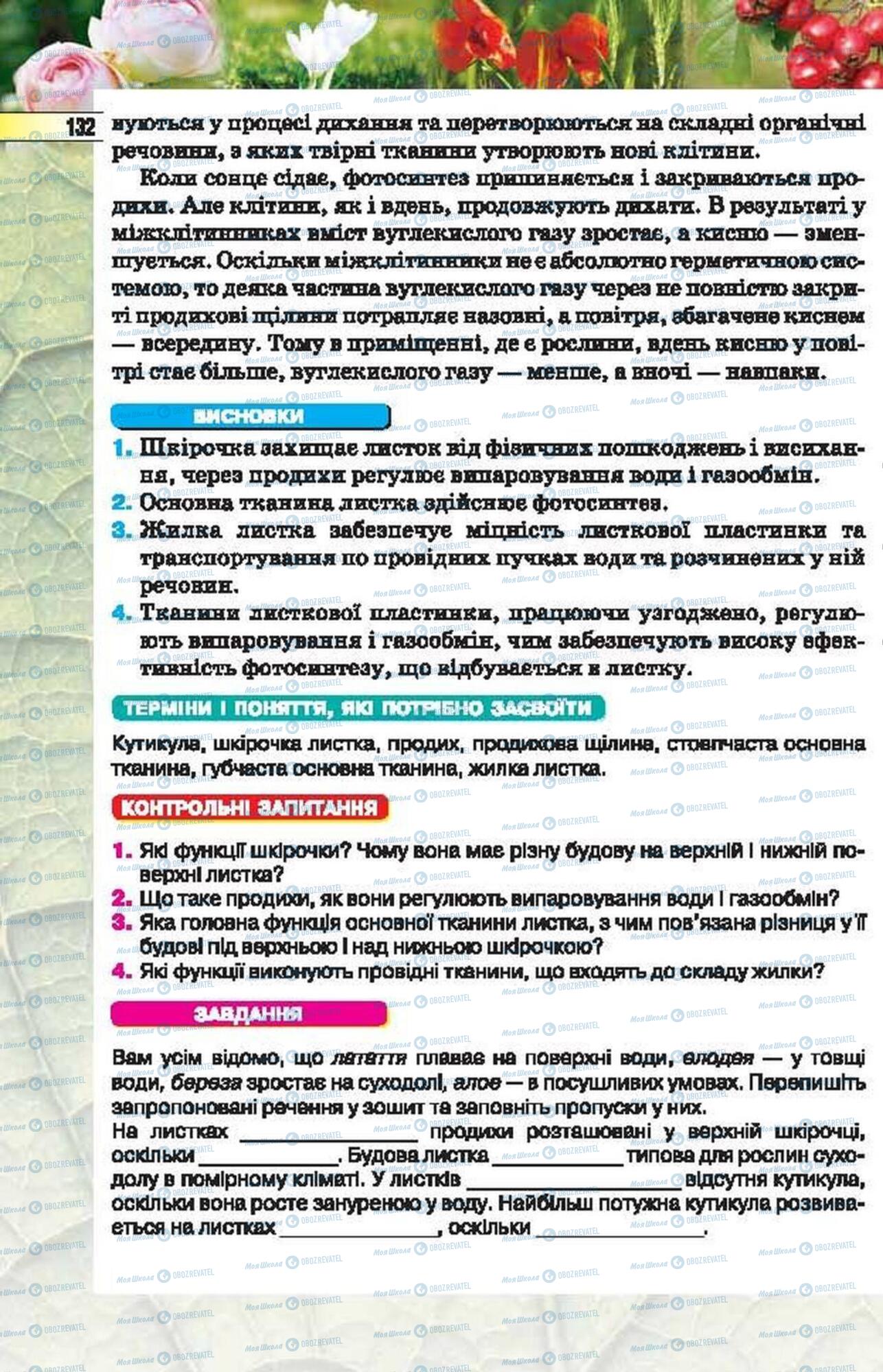 Підручники Біологія 6 клас сторінка 132