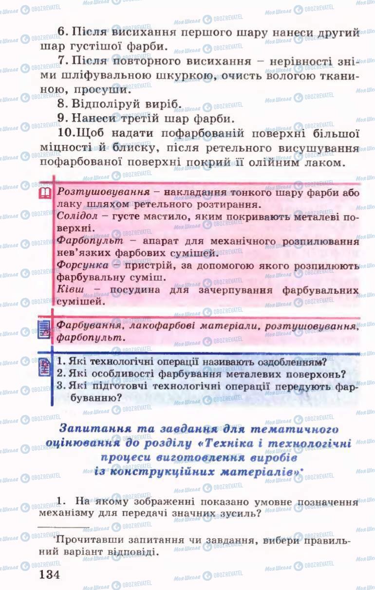 Підручники Трудове навчання 6 клас сторінка 134