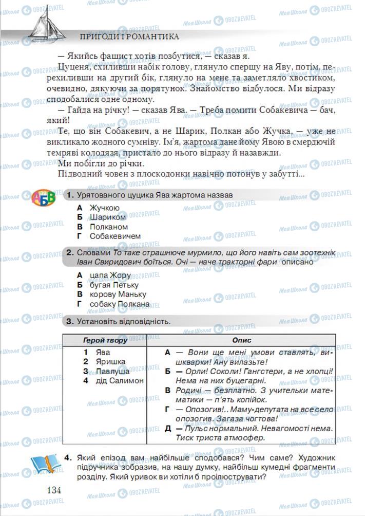 Учебники Укр лит 6 класс страница 134