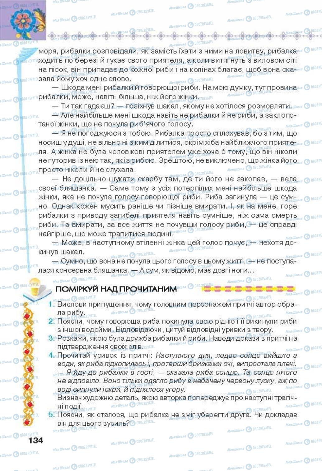 Підручники Українська література 6 клас сторінка 134