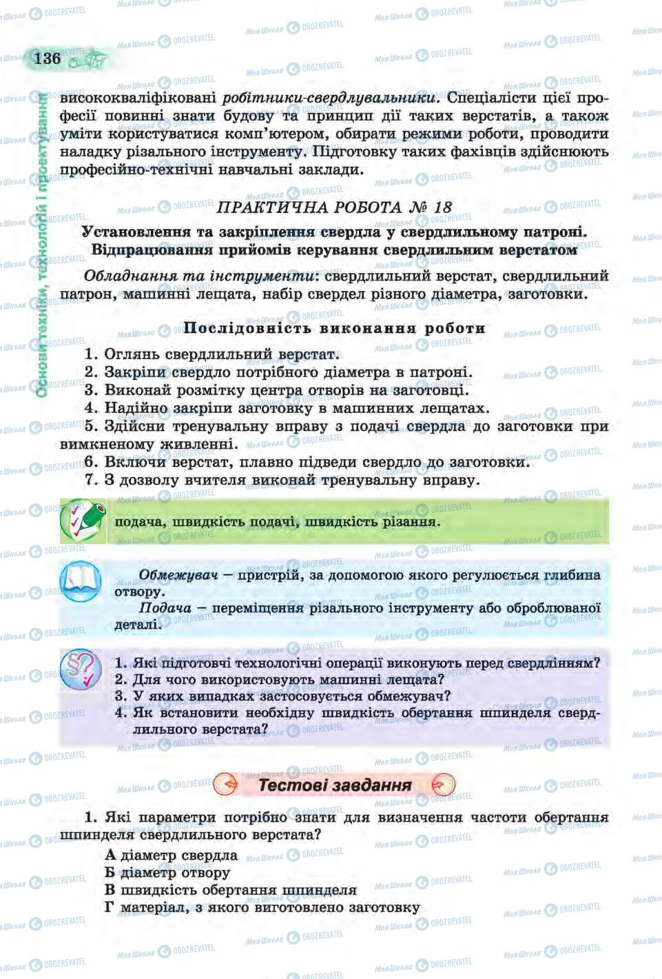 Підручники Трудове навчання 6 клас сторінка 136