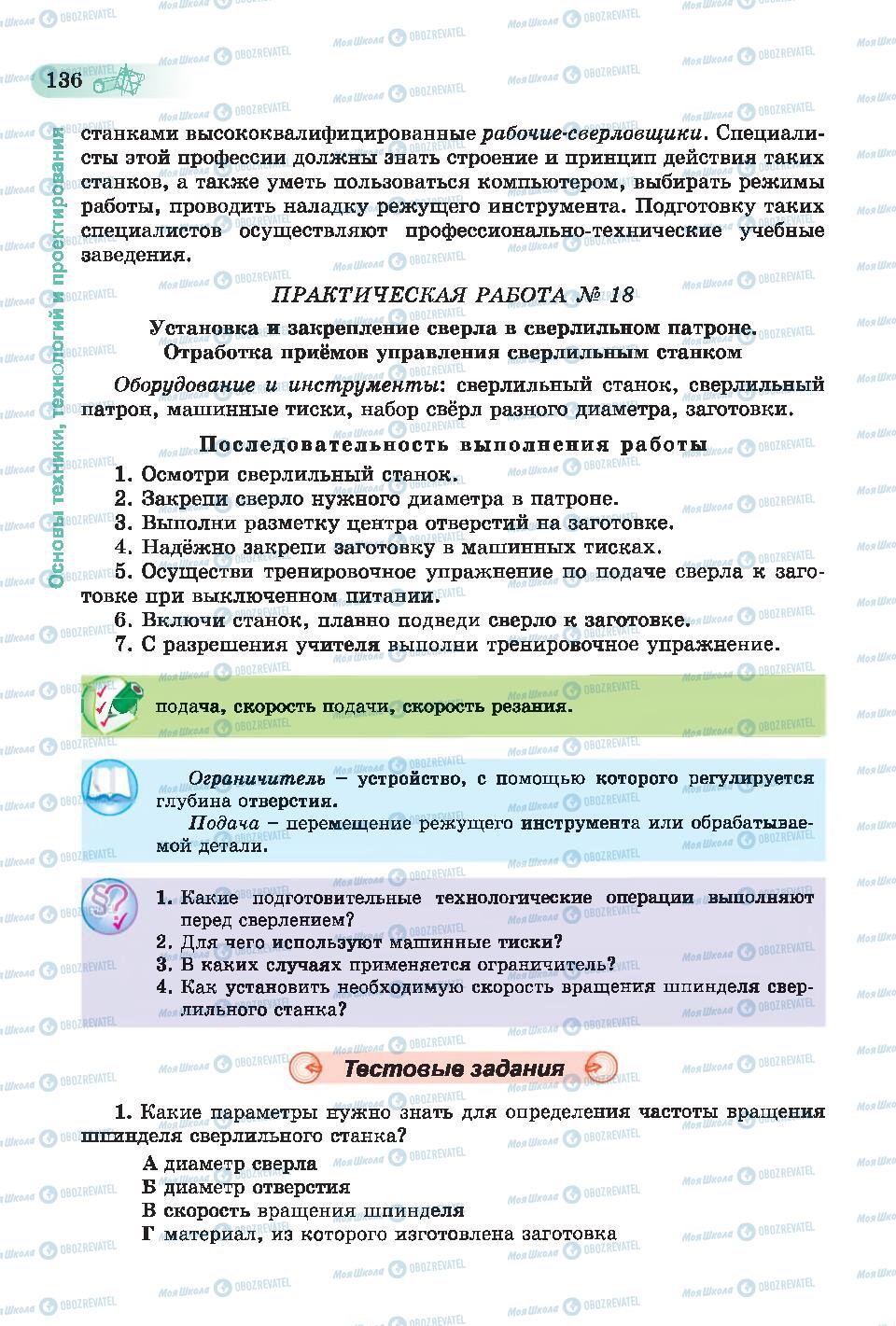 Підручники Трудове навчання 6 клас сторінка 136