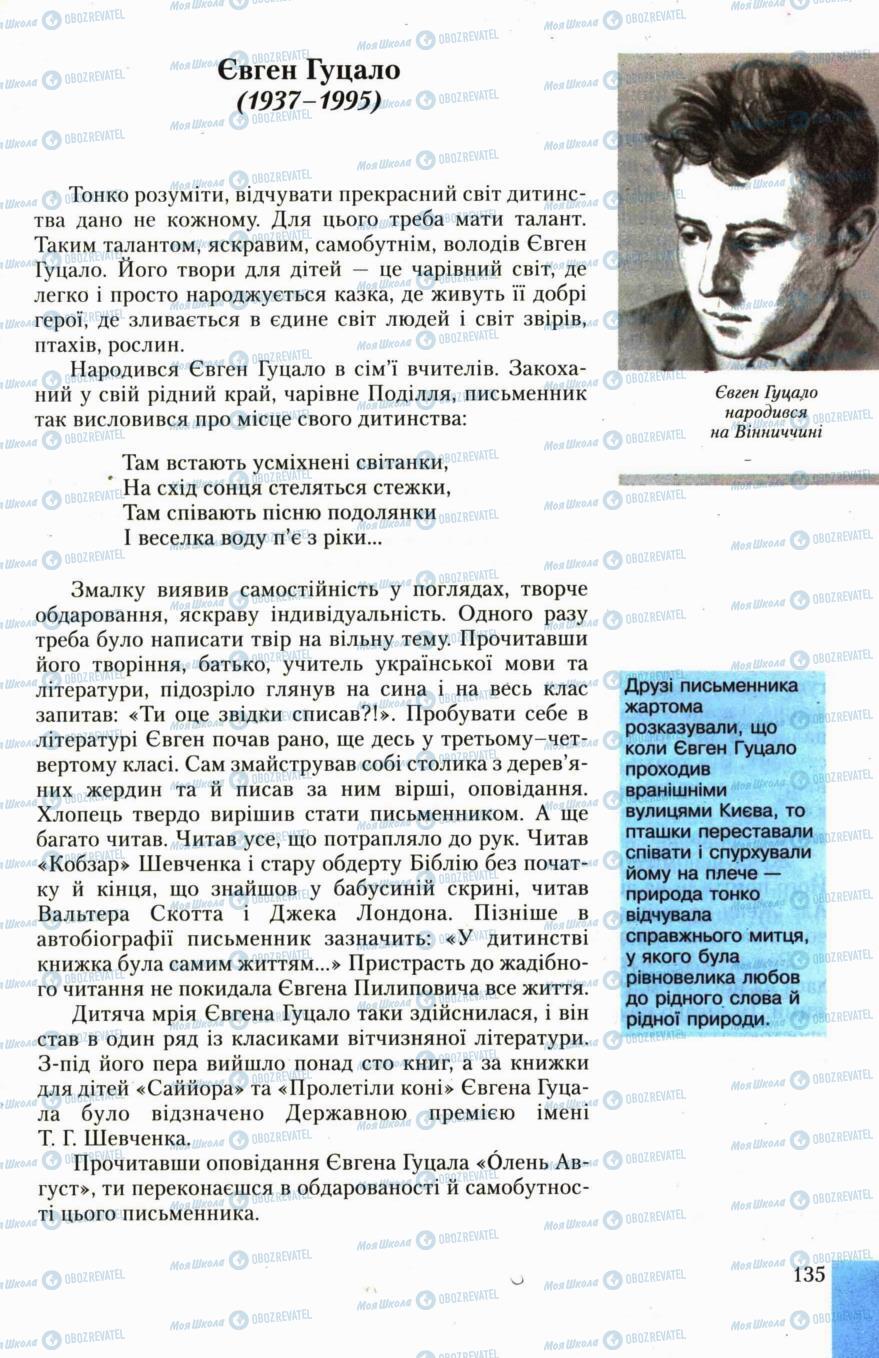 Підручники Українська література 6 клас сторінка 135