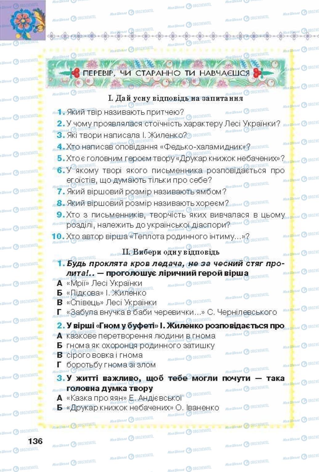 Підручники Українська література 6 клас сторінка 136