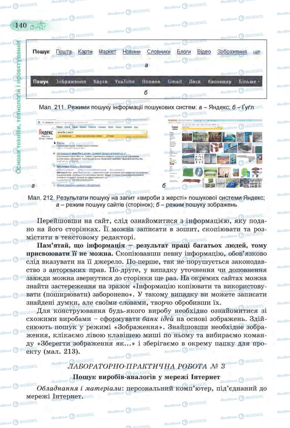 Підручники Трудове навчання 6 клас сторінка 140