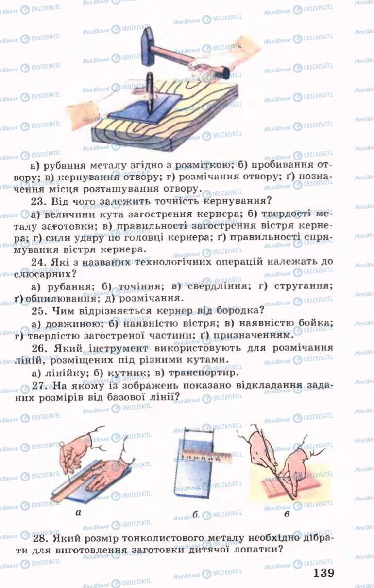 Підручники Трудове навчання 6 клас сторінка 139