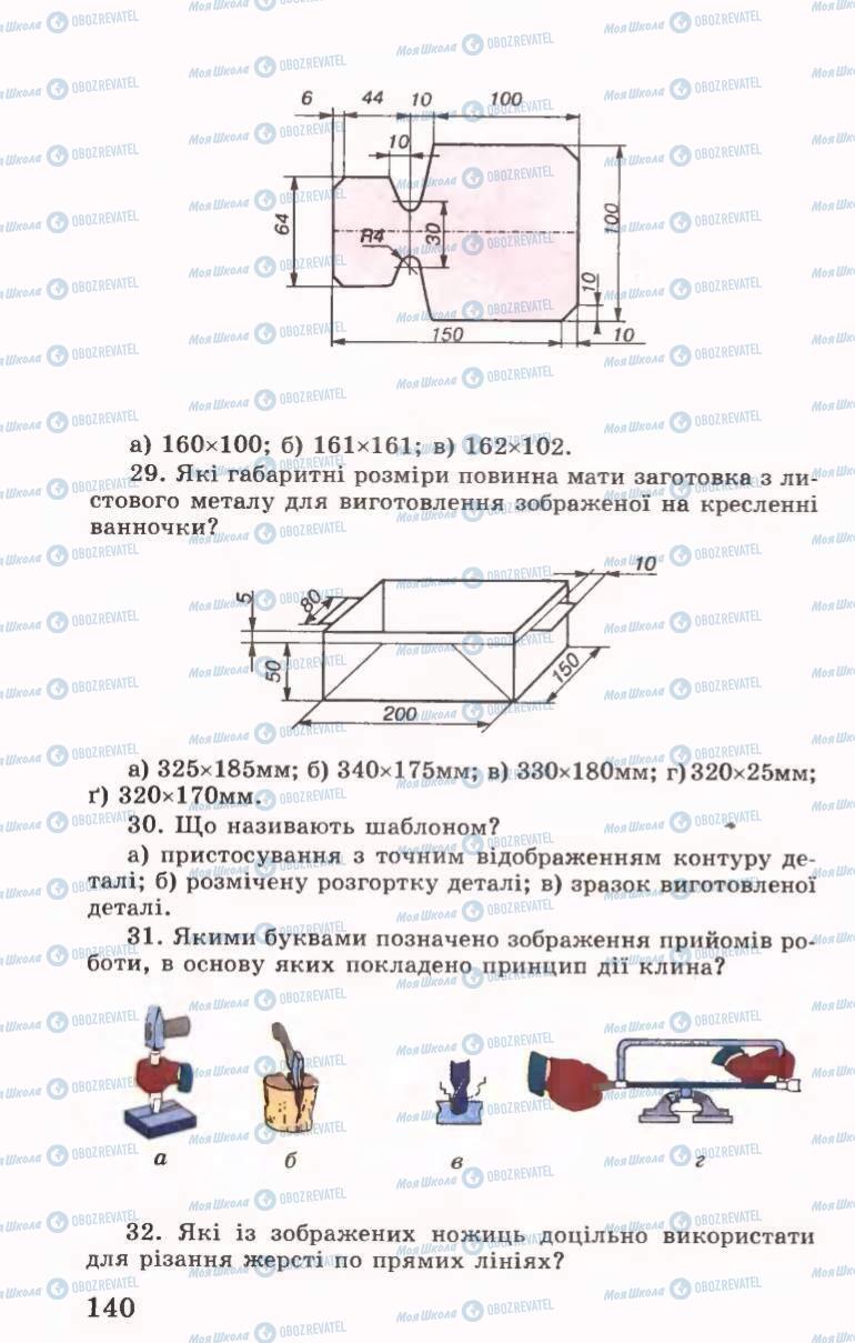 Підручники Трудове навчання 6 клас сторінка 140