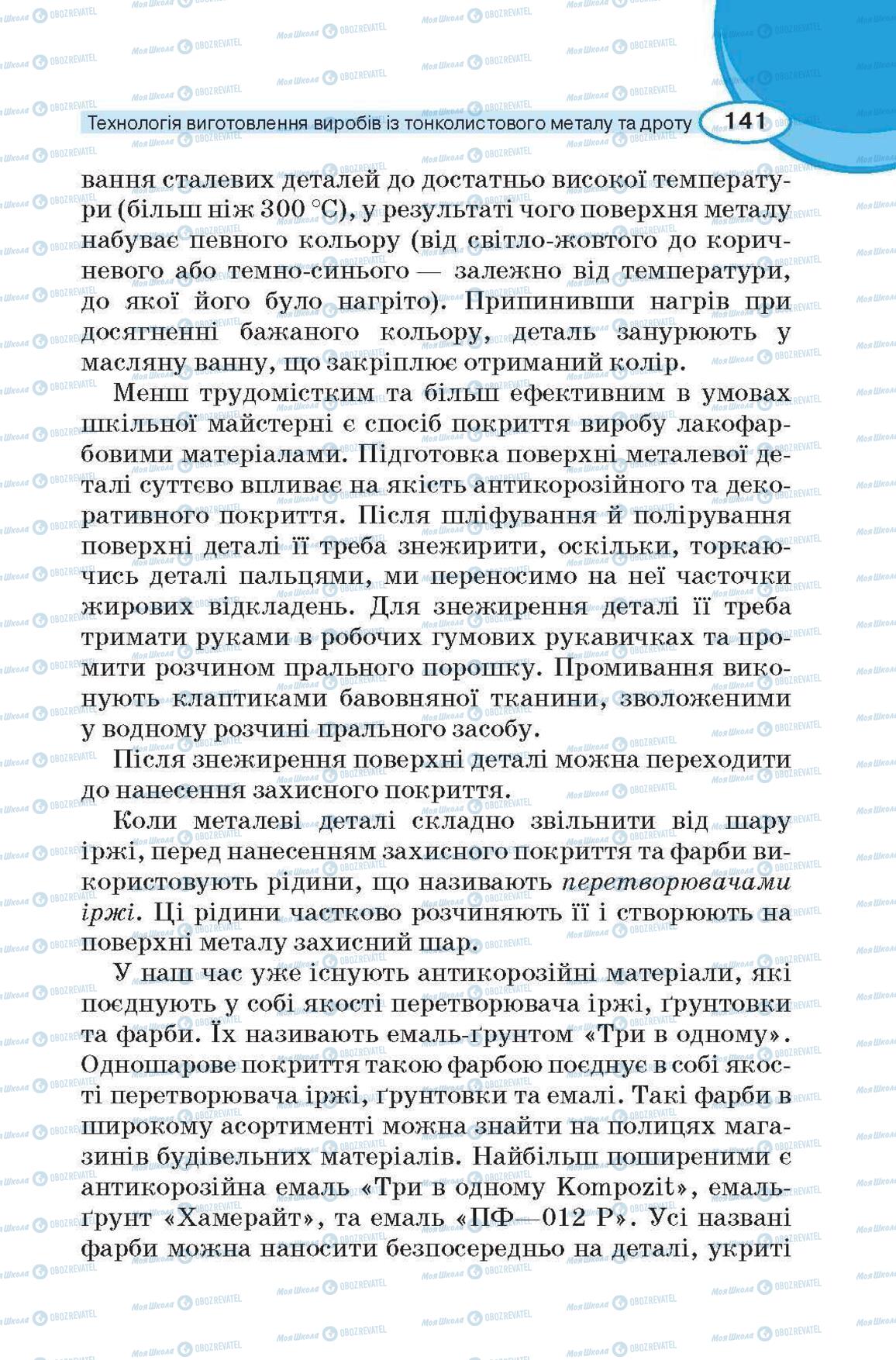 Учебники Трудовое обучение 6 класс страница 141