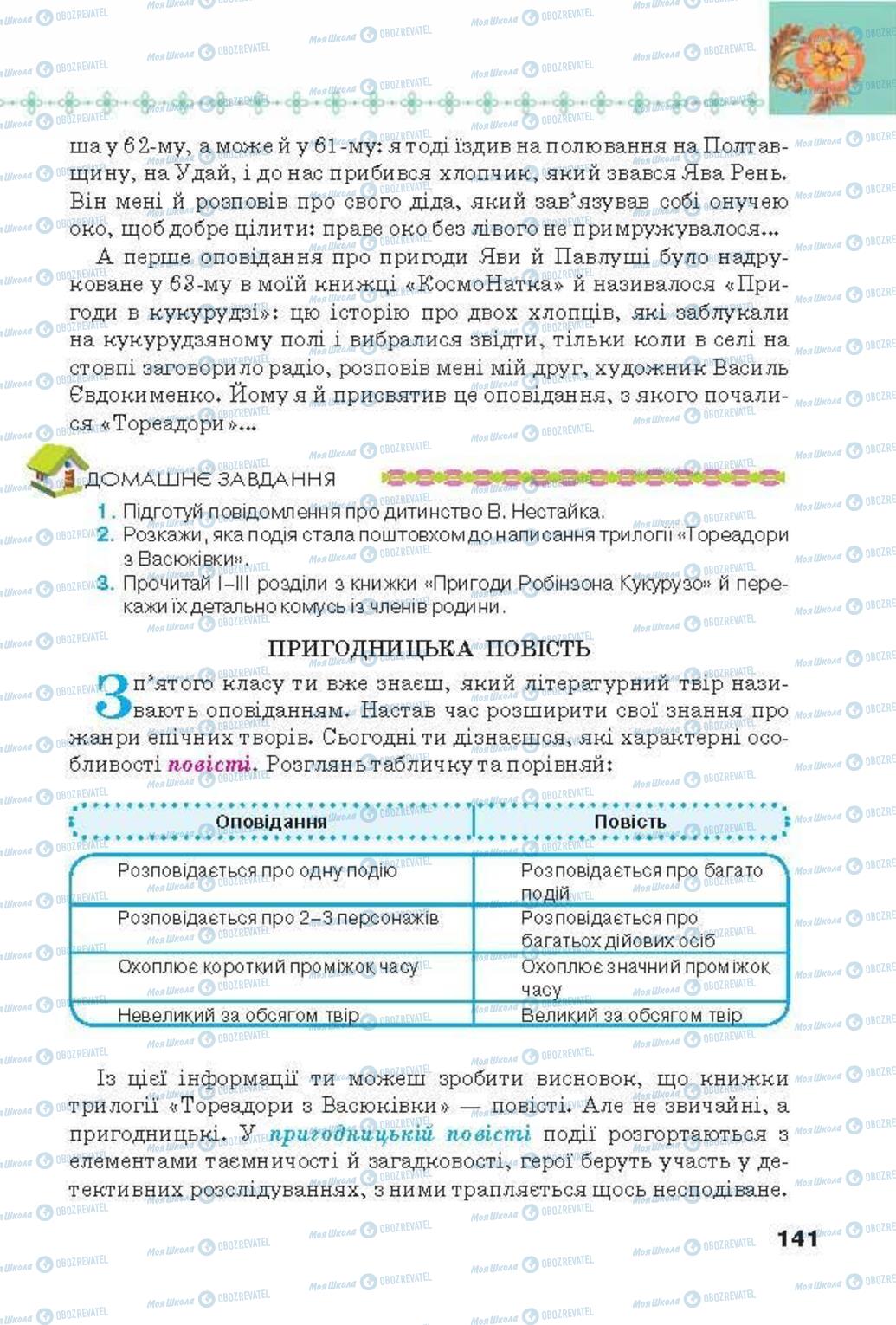 Підручники Українська література 6 клас сторінка 141