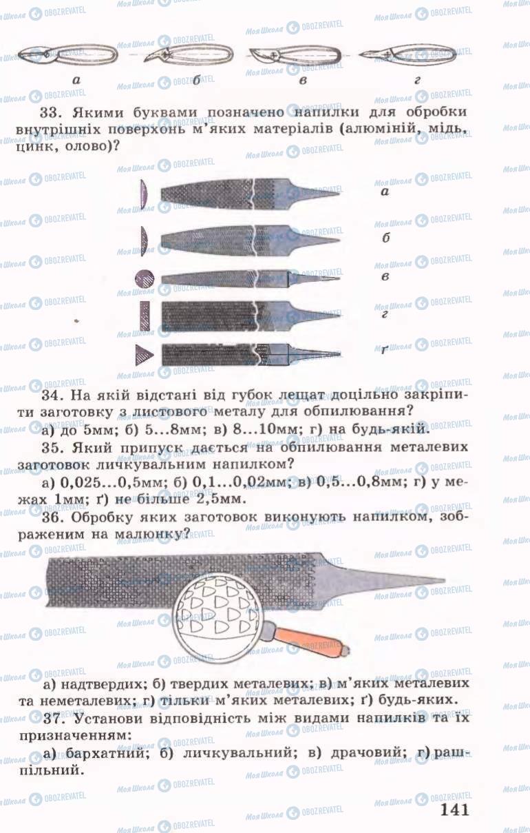 Учебники Трудовое обучение 6 класс страница 141