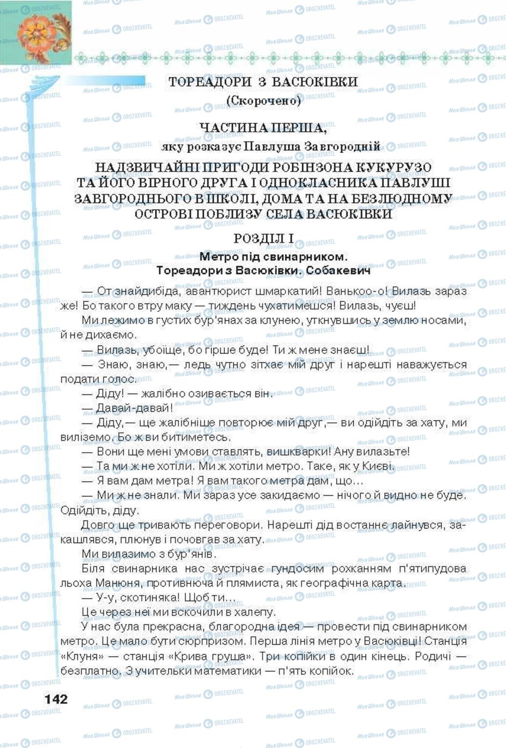 Учебники Укр лит 6 класс страница 142